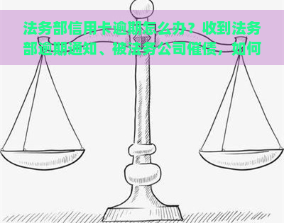 法务部信用卡逾期怎么办？收到法务部逾期通知、被法务公司催债，如何应对？