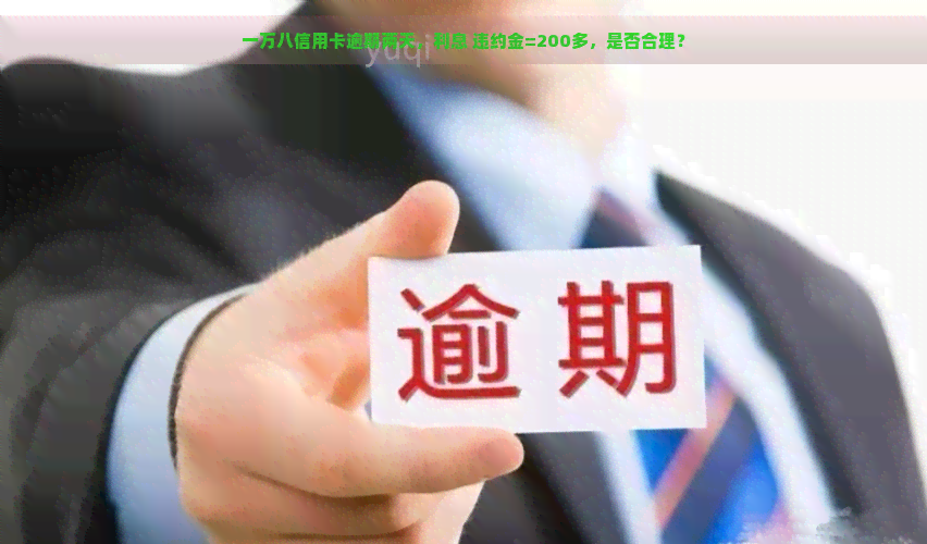 一万八信用卡逾期两天，利息 违约金=200多，是否合理？