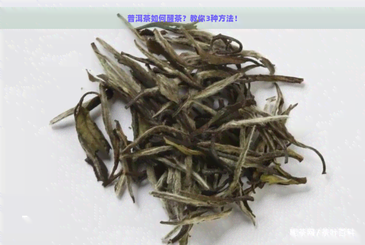 普洱茶如何醒茶？教你3种方法！