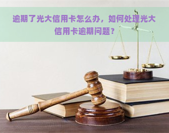 逾期了光大信用卡怎么办，如何处理光大信用卡逾期问题？