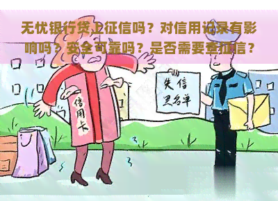 无忧银行贷上吗？对信用记录有影响吗？安全可靠吗？是否需要查？全方位解析无忧银行贷