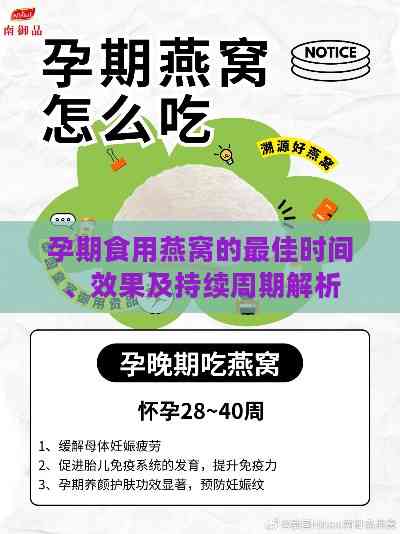 孕期食用燕窝的更佳时间、效果及持续周期解析