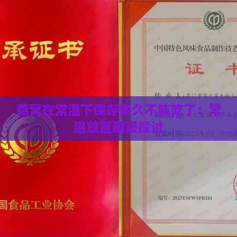 燕窝在常温下保存多久不能吃了：常温放置期限探讨