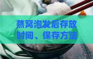 燕窝泡发后存放时间、保存方法及延长保质期全解析