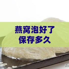 燕窝泡好了保存多久