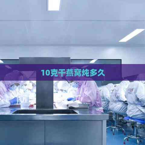 10克干燕窝炖多久