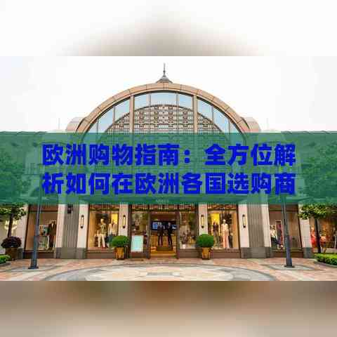 欧洲购物指南：全方位解析如何在欧洲各国选购商品及购物攻略