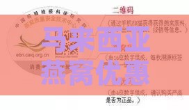 马来西亚燕窝优惠选购指南：探寻性价比高的购买地点