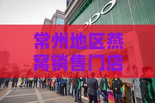 常州地区燕窝销售门店及在线购买指南