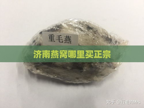 济南燕窝哪里买正宗