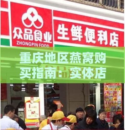 重庆地区燕窝购买指南：实体店与在线商城推荐及选购攻略