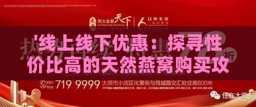 '线上线下优惠：探寻性价比高的天然燕窝购买攻略'