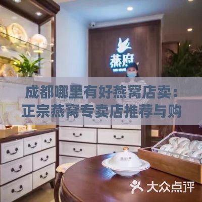 成都哪里有好燕窝店卖：正宗燕窝专卖店推荐与购买指南