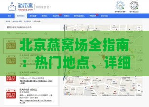 北京燕窝场全指南：热门地点、详细地址与选购攻略