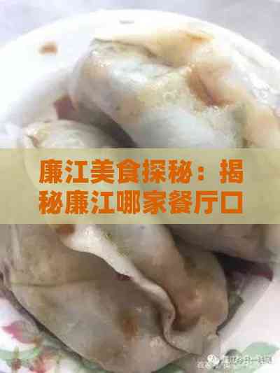 廉江美食探秘：揭秘廉江哪家餐厅口味更佳