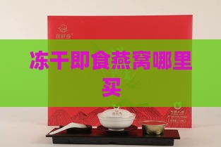 冻干即食燕窝哪里买