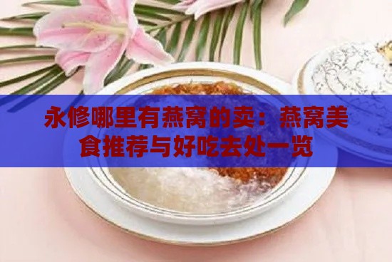 永修哪里有燕窝的卖：燕窝美食推荐与好吃去处一览