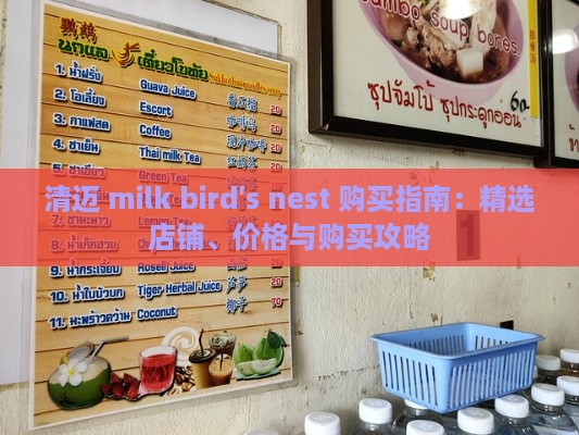 清迈 milk bird's nest 购买指南：精选店铺、价格与购买攻略