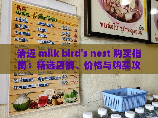 清迈 milk bird's nest 购买指南：精选店铺、价格与购买攻略