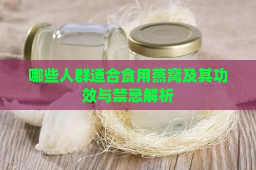 哪些人群适合食用燕窝及其功效与禁忌解析