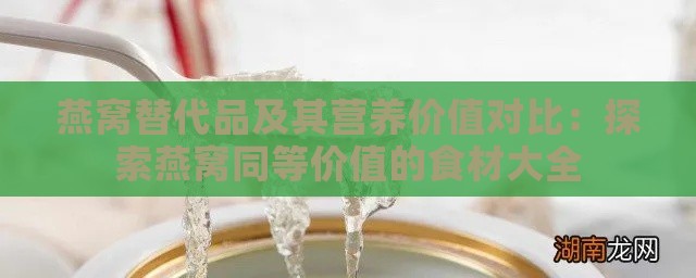 燕窝替代品及其营养价值对比：探索燕窝同等价值的食材大全