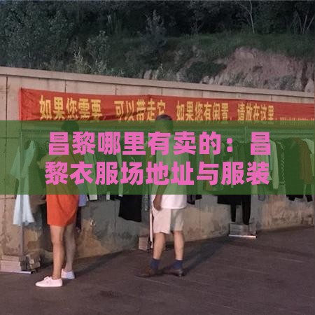 昌黎哪里有卖的：昌黎衣服场地址与服装购买地点汇总