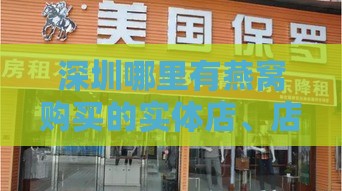 深圳哪里有燕窝购买的实体店、店铺及卖家一览