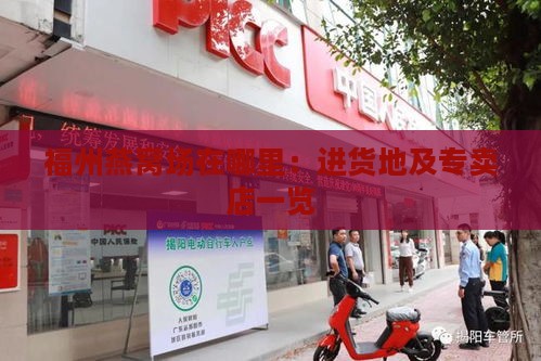 福州燕窝场在哪里：进货地及专卖店一览