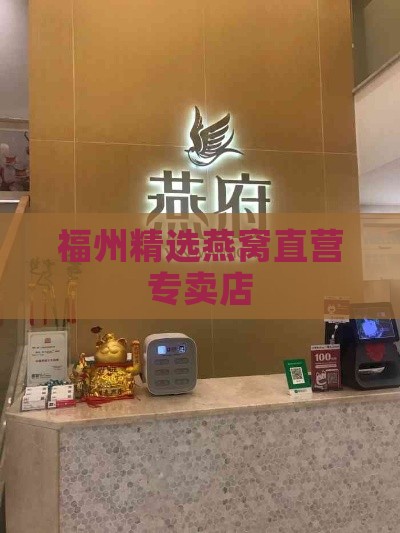 福州精选燕窝直营专卖店