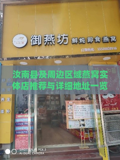 汝南县及周边区域燕窝实体店推荐与详细地址一览