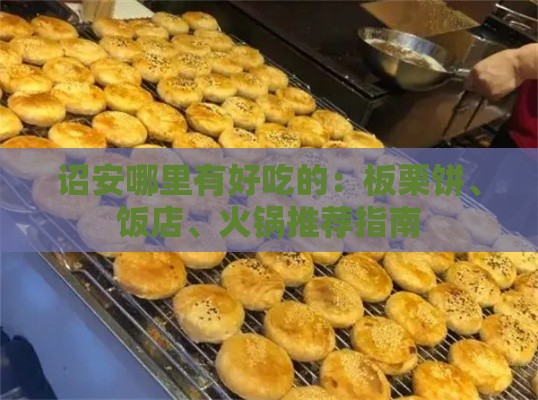 诏安哪里有好吃的：板栗饼、饭店、火锅推荐指南