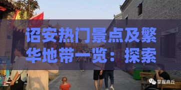 诏安热门景点及繁华地带一览：探索诏安的热闹角落与特色活动