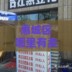 惠城区哪里有卖燕窝的地方：实体店与电话查询及推荐食用地