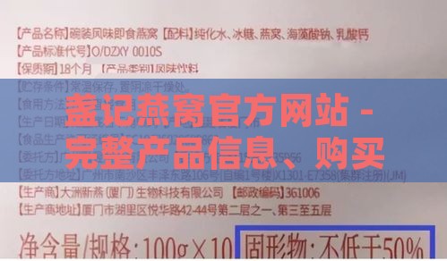 盏记燕窝官方网站 - 完整产品信息、购买指南与权威答疑