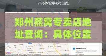 郑州燕窝专卖店地址查询：具     置与详细地址