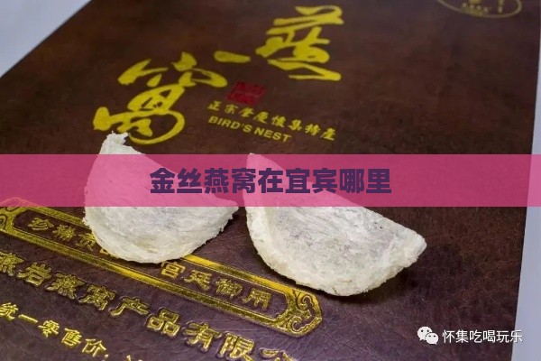 金丝燕窝在宜宾哪里