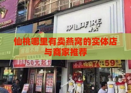 仙桃哪里有卖燕窝的实体店与商家推荐