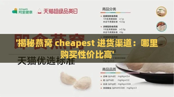 '揭秘燕窝 cheapest 进货渠道：哪里购买性价比高'