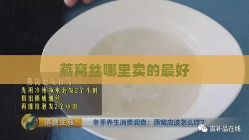 燕窝丝哪里卖的更好