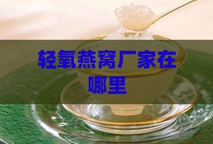 轻氧燕窝厂家在哪里