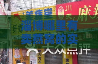 淄博哪里有卖燕窝的实体店及市场推荐与好评店铺指南