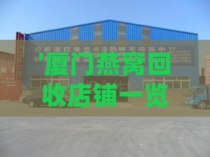 '厦门燕窝回收店铺一览：探寻专业燕窝收购好去处'