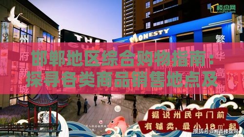 邯郸地区综合购物指南：探寻各类商品销售地点及热门店铺推荐