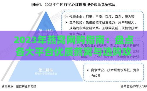 2023年燕窝网购指南：盘点各大平台优质燕窝与选购攻略