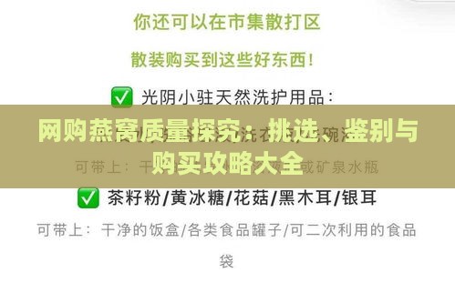 网购燕窝质量探究：挑选、鉴别与购买攻略大全