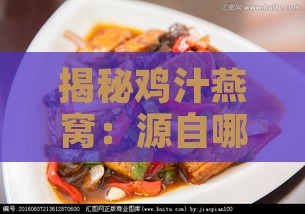 揭秘鸡汁燕窝：源自哪一地方特色菜系？