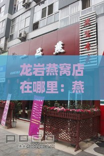 龙岩燕窝店在哪里：燕安居燕窝店评价及销售点汇总