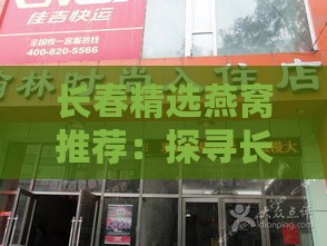 长春精选燕窝推荐：探寻长春优质燕窝销售店铺