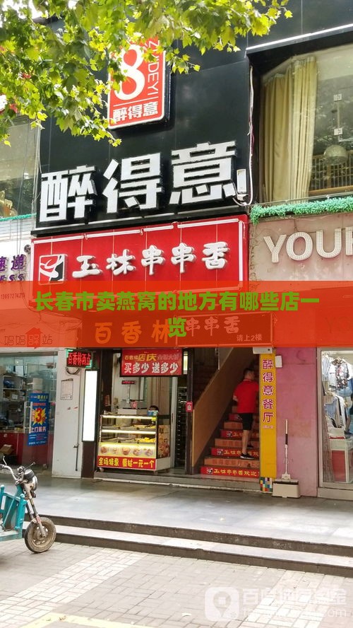 长春市卖燕窝的地方有哪些店一览