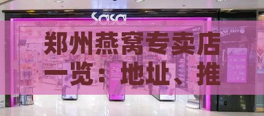 郑州燕窝专卖店一览：地址、推荐及购买指南